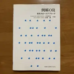例解OR: 意思決定へのアプローチ　経営工学　オペレーションズ・リサーチ