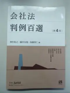 会社法判例百選（第4版）