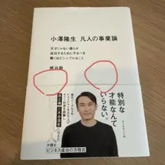 凡人の事業論 小澤隆生著