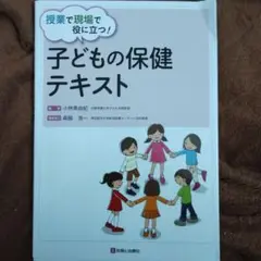 授業で現場で役に立つ!子どもの保健テキスト