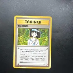 お上品攻撃　旧裏　　ポケモンカード　TAMAMUSHI CHARITY PSA9 お上品攻撃 旧裏 ポケモンカード TAMAMUSHI CHARITY PSA9 2025年