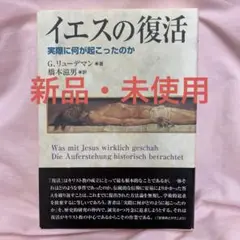 イエスの復活 実際に何が起こったのか