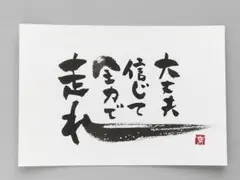 筆文字アート　ポストカード　走れ　原画