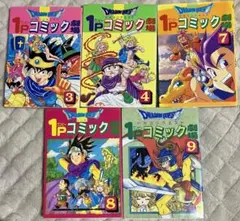 ドラゴンクエスト ドラクエ 1Pコミック劇場 5冊セット