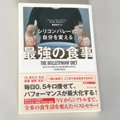 シリコンバレー式 自分を変える最強の食事