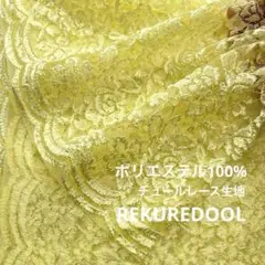 C★dy177-2◆2.8m◆ポリエステル100%チュールレース生地◆花柄