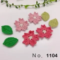 Ｎｏ.1104 2種の桜＆葉っぱのセット