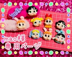 mao様★専用ページ