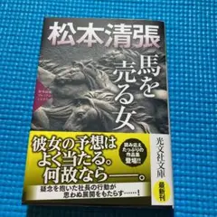 馬を売る女 推理小説集 松本清張プレミアム・ミステリー