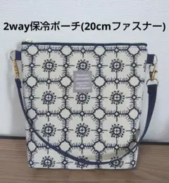 2way保冷ポーチ(刺繍生地＆ヌビ生地)