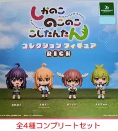 しかのこのこのここしたんたん　コレクションフィギュアRICH　全4種カプセル版