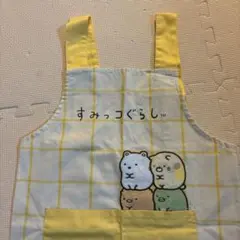 キッズエプロン　すみっコぐらし