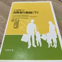【書き込み無し】 ソロモン消費者行動論 下
