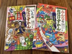 いえのおばけずかん　みんなのおばけずかん　2冊セット