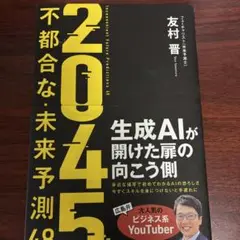 2045 : 不都合な未来予測48