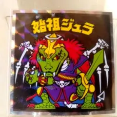 ヘッドだらけのビックリマンNo.9 始祖ジュラ