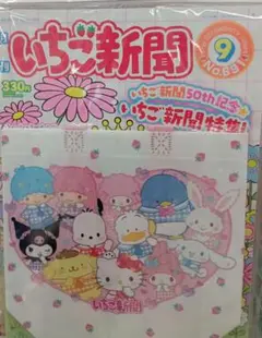 いちご新聞　No.691　9月号　2025年8月10日　冊子　付録　セット