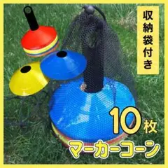 5色10枚 マーカーコーン マーカーディスク 収納袋付き サッカー フットサル