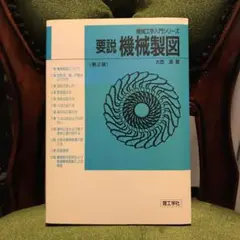 【匿名配送】要説機械製図