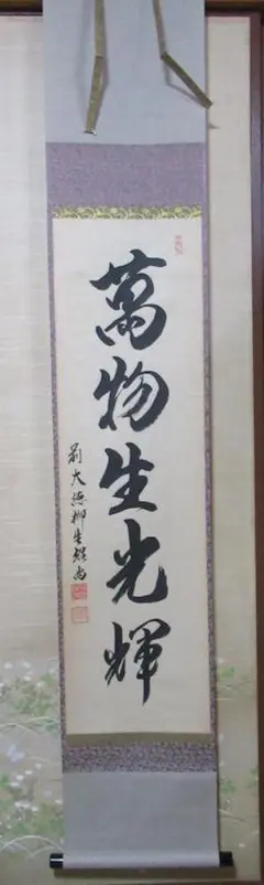 Ｆ９５２　掛軸　大徳寺　細谷喝堂　『萬物生光輝』　共箱　『真作』　肉筆　一行書 F952 掛軸 大徳寺 細谷喝堂 『萬物生光輝』 共箱 『真作