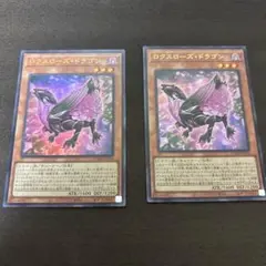 ロクスローズ・ドラゴン ウルトラ2枚