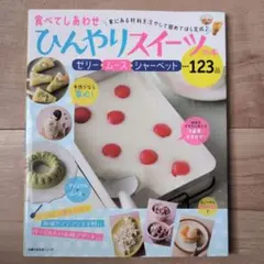 食べてしあわせ ひんやりスイーツの本 ゼリー・ムース・シャーベット…123品