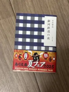 銀河鉄道の夜