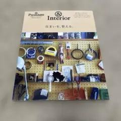 & Premium特別編集 住まいを、整える。