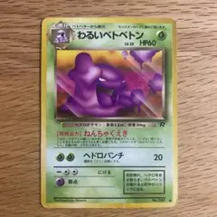 ポケモンカード 旧裏　わるいベトベトン