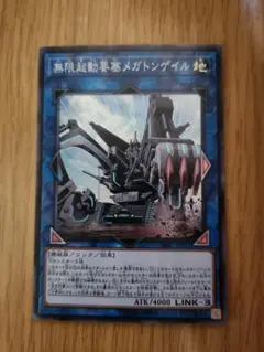遊戯王　無限起動要塞メガトンゲイル　②