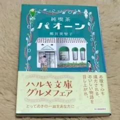 純喫茶パオーン 椰月美智子 ハルキ文庫