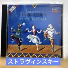 ストラヴィンスキー 「ペトルーシュカ 」デジタル録音　モントリオール交響楽団