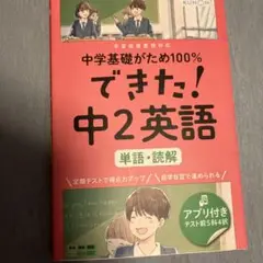中学基礎固め100パーセントできた！中二英語(単語、読解)