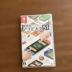 世界のアソビ大全51