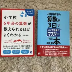 小学校6年分の算数が教えられるほどよくわかる　2冊セット