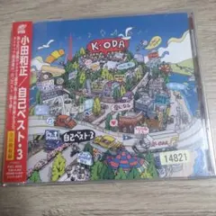 小田和正　自己ベスト3