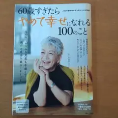 60歳すぎたらやめて幸せになれる100のこと
