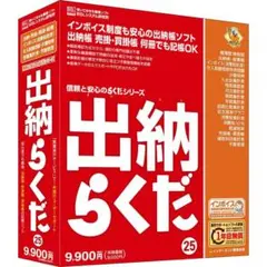 出納らくだ 25