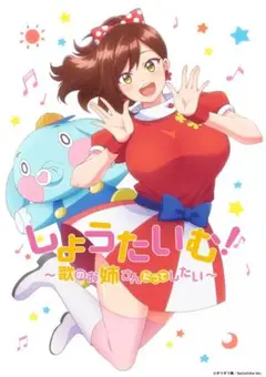 アニメ　しょうたいむ！　1巻&2巻セット　　レンタル落ち