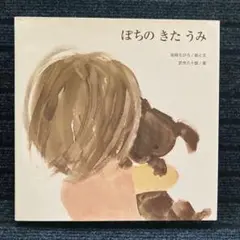 ぽちの きた うみ　　岩崎ちひろ