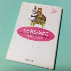くらもちふさこイラストレーションズ [初版]