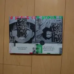 近畿地方のある場所について 1～2巻 全巻帯付