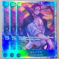 ワンピースカードゲーム シャンクス SR 3枚