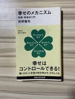 幸せのメカニズム 実践・幸福学入門