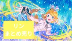 プロセカ　鏡音リン　まとめ売り