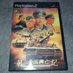 【PS2】第三帝国興亡記