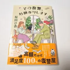 その復讐、お預りします　原田ひ香　双葉文庫　文庫　本　その復讐お預りします