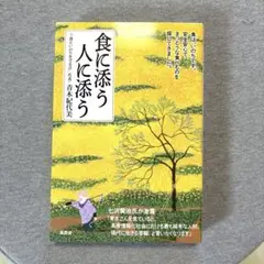 食に添う人に添う　青木　紀代美