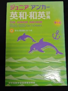 ジュニア・アンカー英和・和英辞典