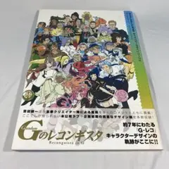 2025年最新】gのレコンギスタ キャラクターデザインワークスの